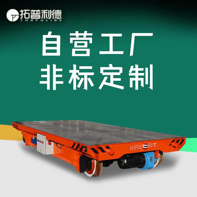 车间大型灯光设备转运轨道电动平车10吨电动可转弯轨道电动平板车