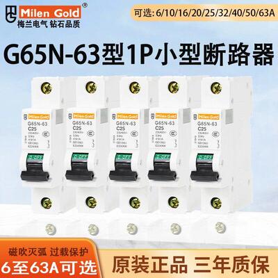 正品梅兰小型断路器G65N1P单极10A16A20A25A32A40A63A空气开关
