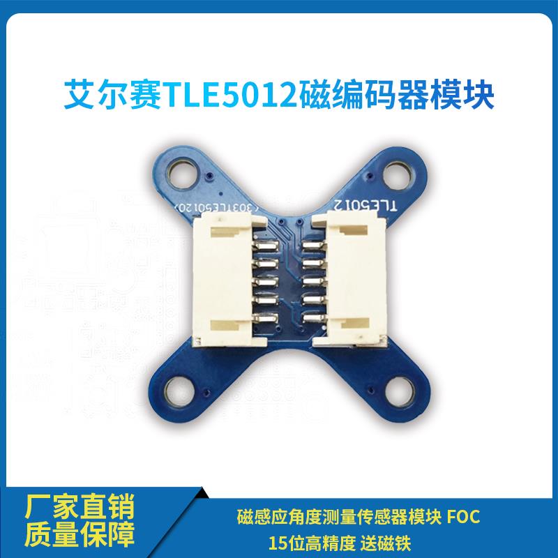 TLE5012磁编码器模块 磁感应角度测量感测器模块 FOC 15位高精度