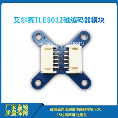 TLE5012磁编码器模块 磁感应角度测量传感器模块 FOC 15位高精度