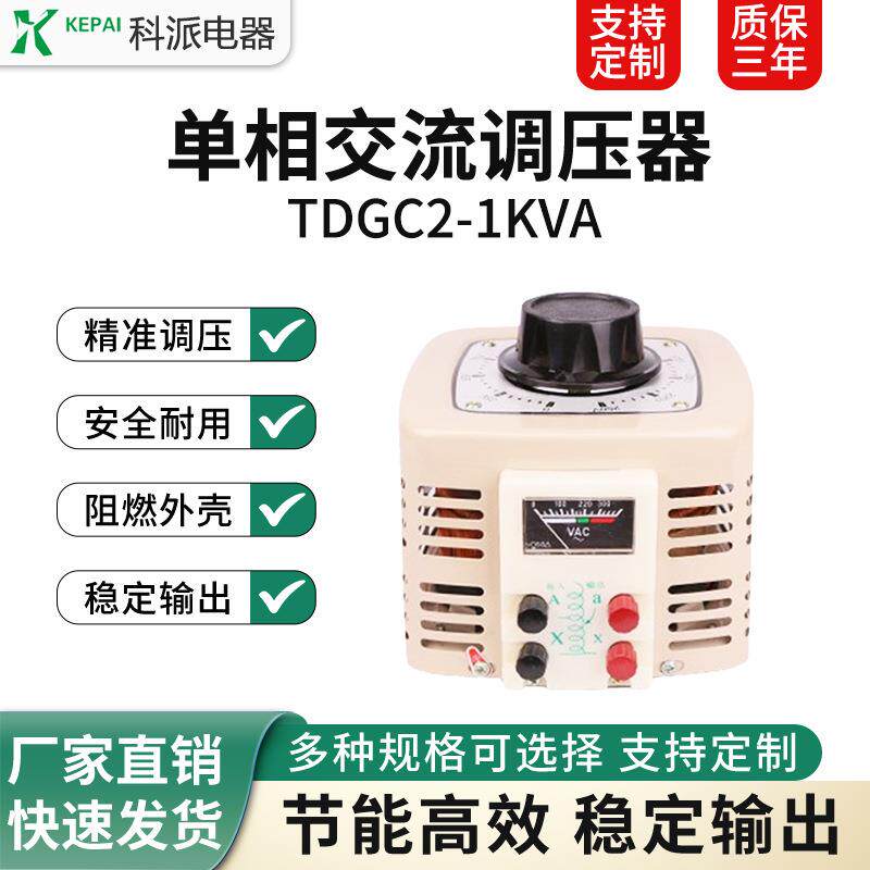 科派单相调压器1000W交流输入220v电压0-250/300可调TDGC2-1KVA
