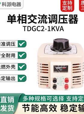 单相调压器1000W交流输入220v电压0-250/300可调TDGC2-1KVA