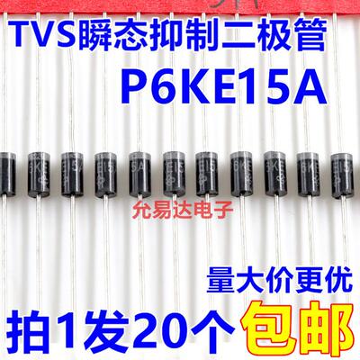 P6KE15A（单向） TVS瞬态抑制二极管 现货【20只）