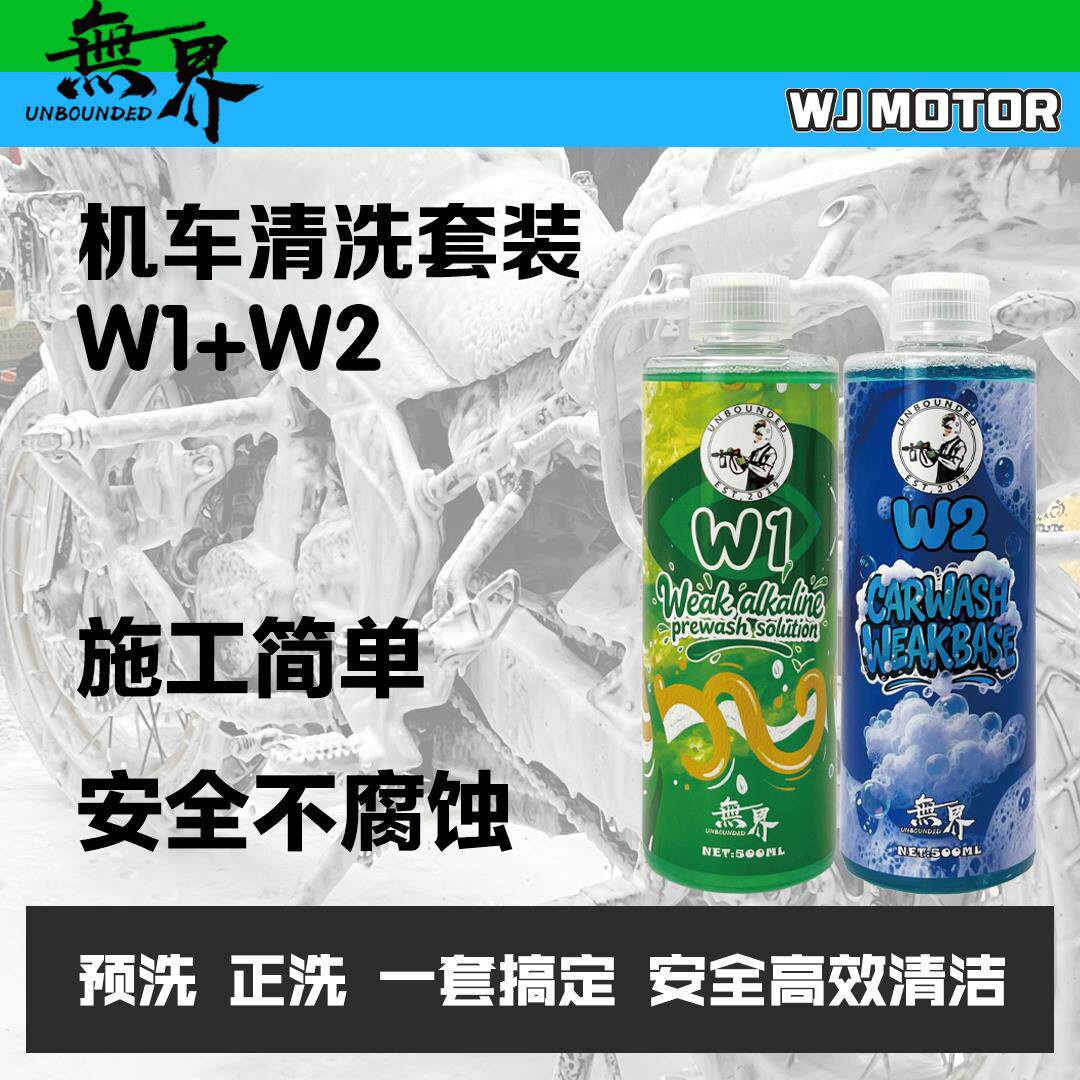 无界 机车清洗套组 汽车机车洗车液套装 预洗正洗上光搭洗车手套
