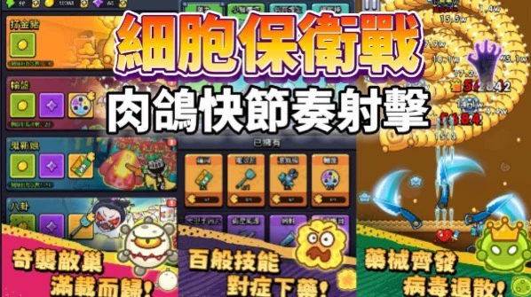 细胞保卫战-爱玩