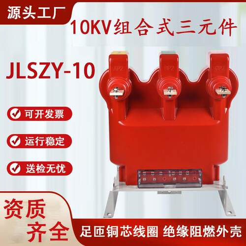 户外整体三元件JLSZY-10KV35干式高压互感器组合式三相四线计量箱