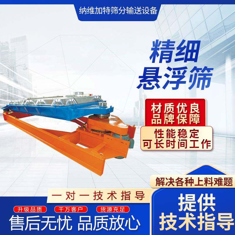 厂家精细悬浮筛石英砂精细筛分直线型精密悬浮筛性能稳定