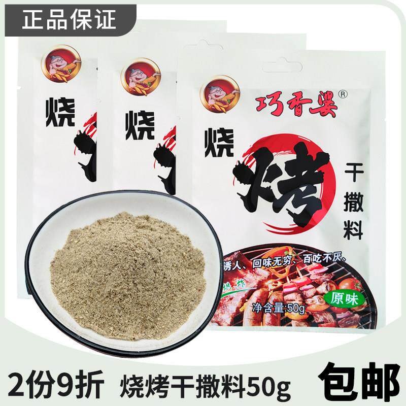 巧香婆原味干撒料50g烤肉料内蒙古烧烤料羊肉串家用调味料包邮