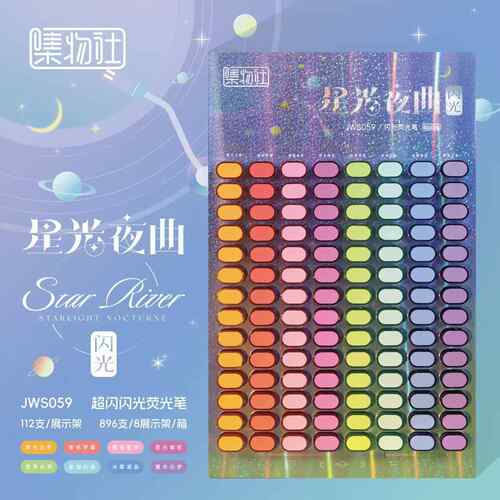集物社文具059架装荧光笔银河星云闪光笔彩色绘画笔涂手帐荧光色