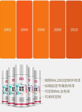 劳尔色 RAL2004纯橙色ral2009交通橙2008浅红橙2003自动手摇喷漆
