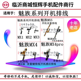 适用于魅族MX2 MX4 MX4Pro MX5Pro MX6pro 开机排线 音量键排线