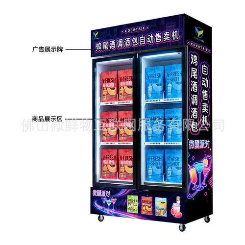 尾酒自动售商货机扫微醺饮品自助贩卖机用24H码售鸡酒机DXU源头工