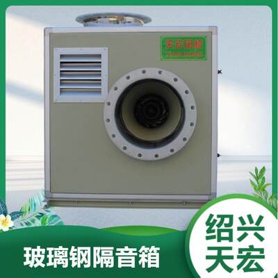 玻璃钢隔音箱防腐风机/风机箱/防爆FRP-4A风机隔罩，降低噪声