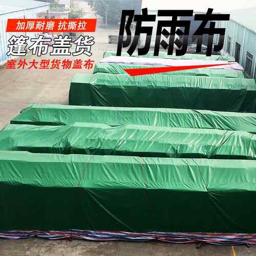 加厚耐磨防雨布油布防水布遮雨棚布货车蓬布防晒苫布货场帆布篷布