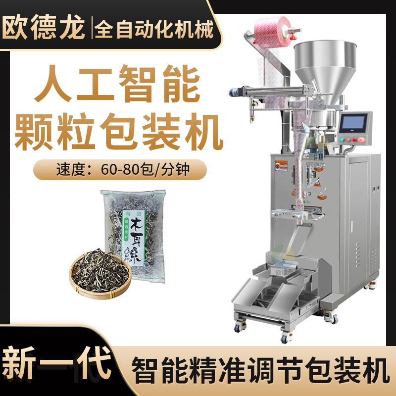 袋装特产干货木耳颗粒包装机 全自动食品立式包装机 三边四边封