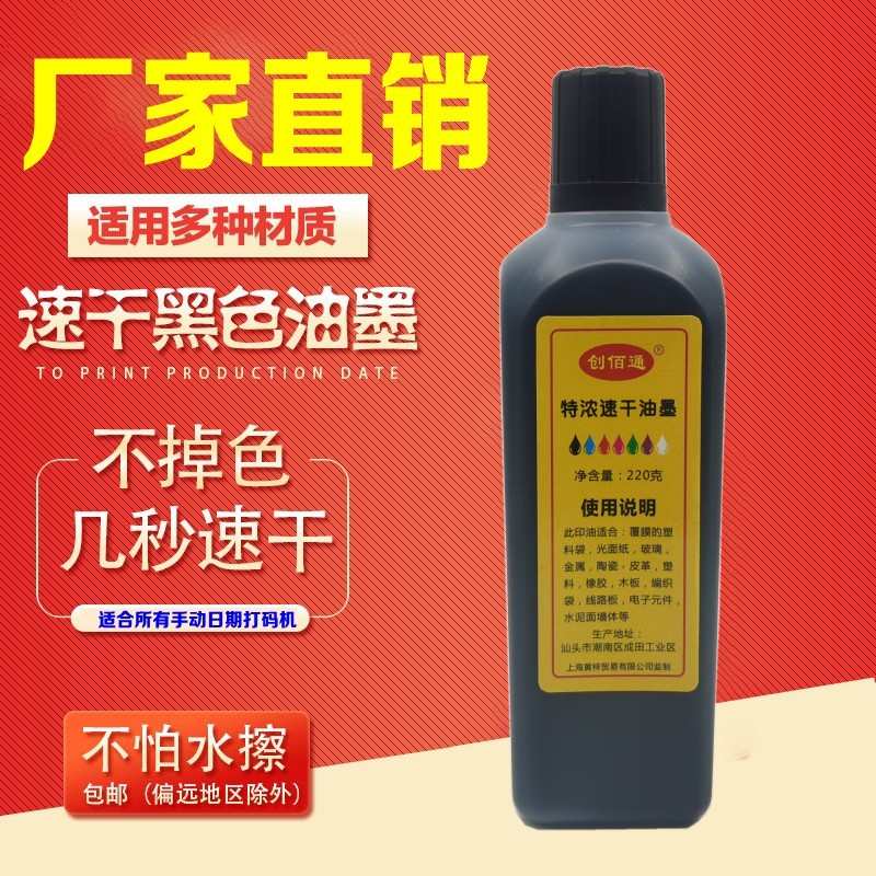 手动打码机专用速干油墨金属塑料袋擦不掉日期印章快干墨水220克