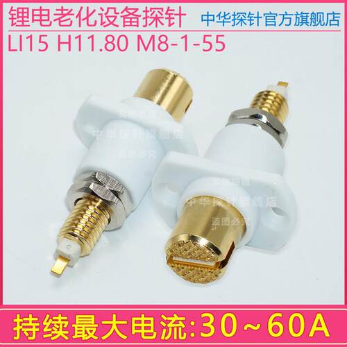 中探 锂电老化设备探针 持续电流30~60A LI15 H11.80 M8-1-55