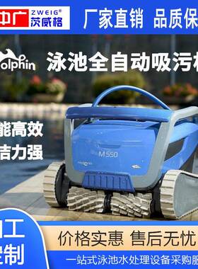 海豚新款游泳池全自动吸污机水下池底清洁机器人M550清洗机水龟