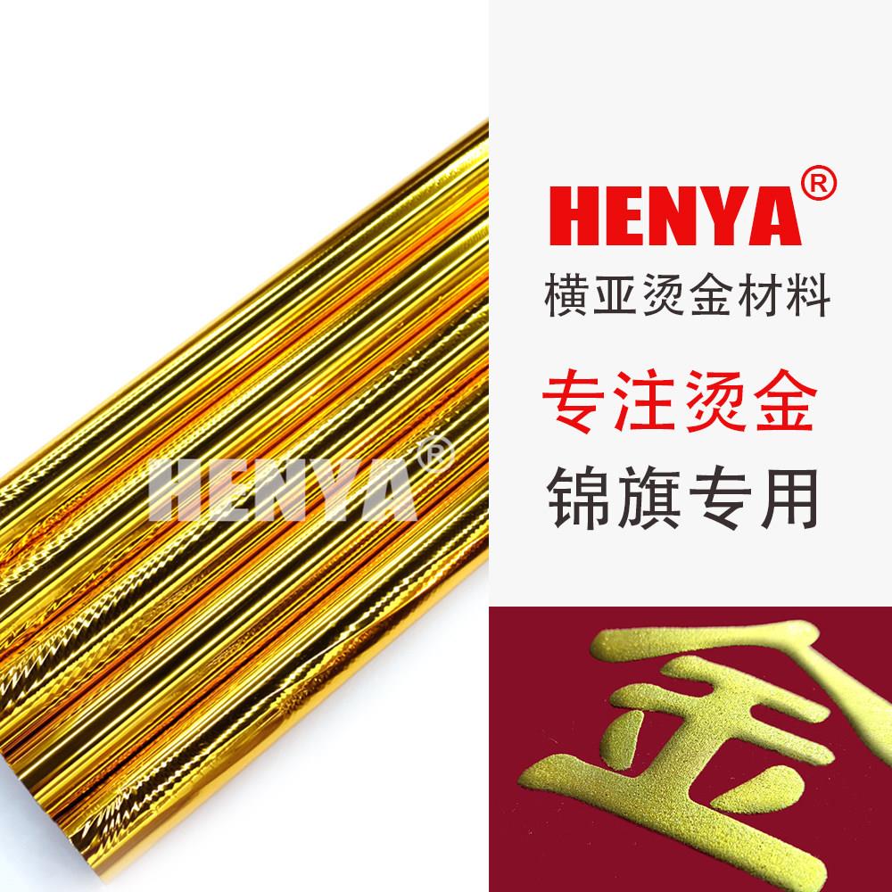 JQ系列 滚烫锦旗 锦旗专用 烫金纸 电化铝