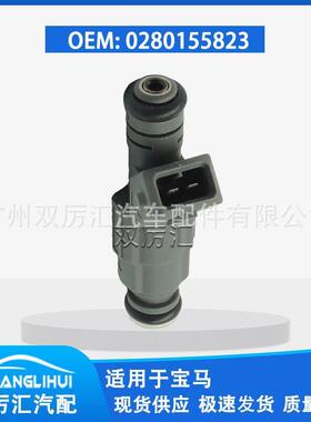 适用于宝马 喷油嘴 喷油器 0280155823 1707843