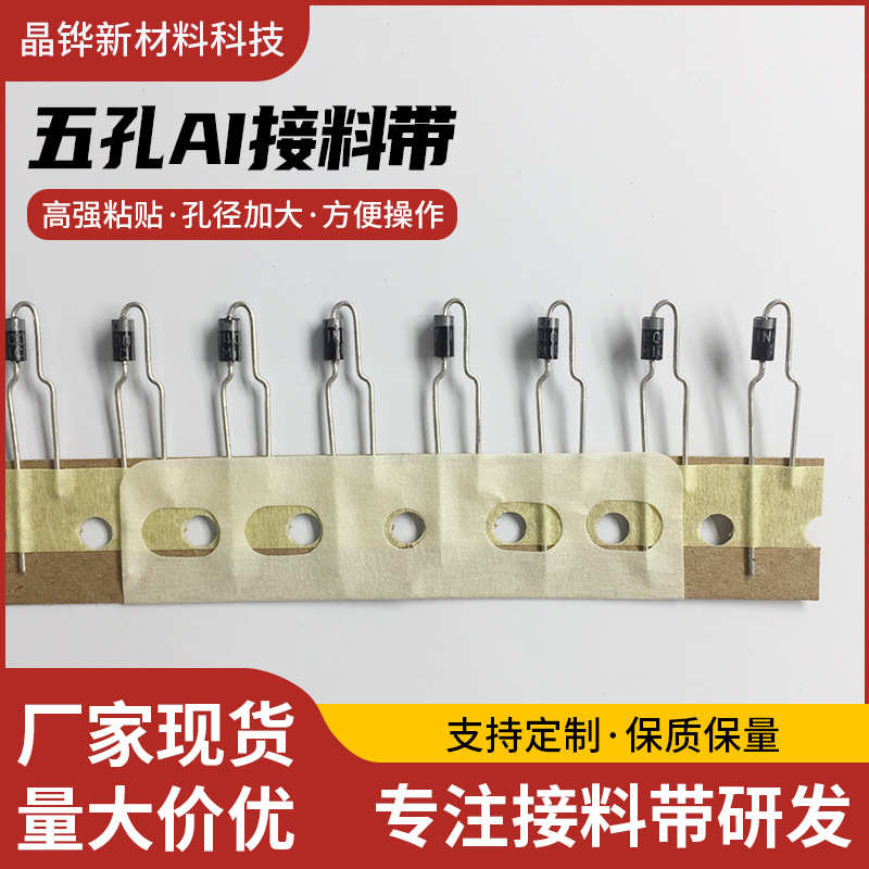 直供立式三孔接料带五孔插件机美纹接料胶片ai接料带AI3孔5孔料带