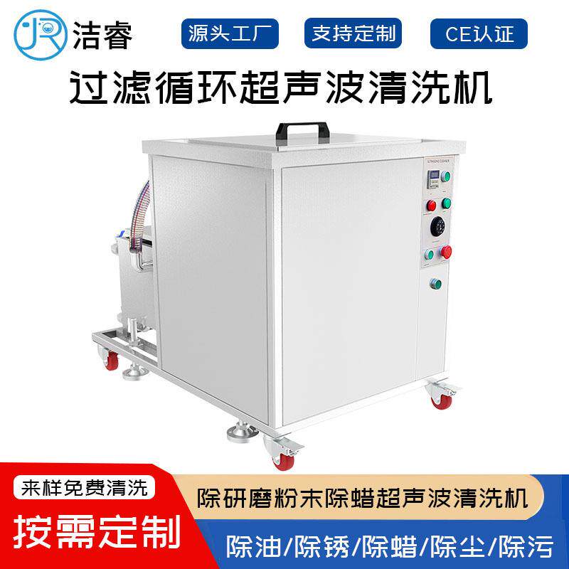 除研磨粉末蜡工业循环过滤超声波清洗机金属五金加工超声波清洗机
