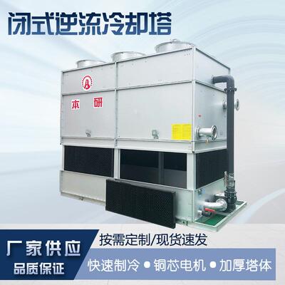 湖州 宣城塑闭逆流冷却机塔30TBY-BN-30式快速降温封闭注式冷却塔