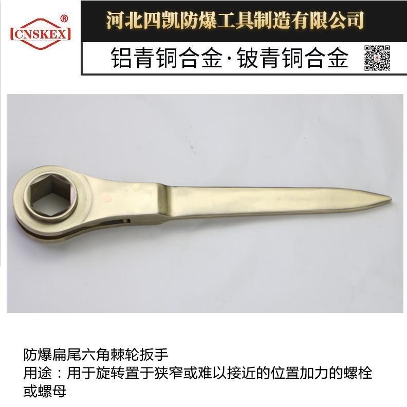 四凯防爆工具防爆扁尾六角棘轮扳手铝青铜防爆棘轮扳手