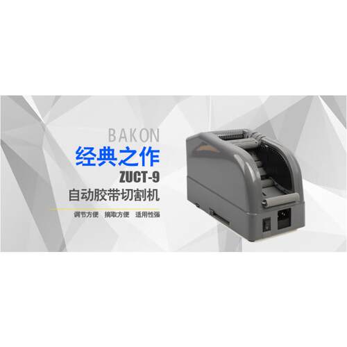 白光胶纸机Z-CUT9全自动胶带切割机方形胶带机