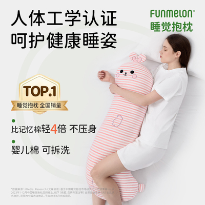 funmelon乐瓜睡觉抱枕女生夹腿侧睡靠枕睡眠床上专用可拆洗兔子