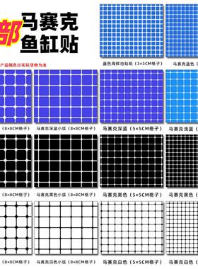 方格鱼缸背景纸蓝白格子正面带胶马赛克水族箱大卷海鲜池玻璃贴纸