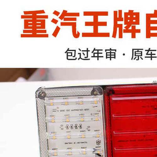 led重汽王牌自卸货车尾灯737b 757B 777B神风神鹰刹车后尾灯总成