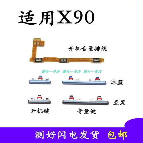 适用vivo X90开机键按键 开机排线音量排线音量按键 加减键上下键
