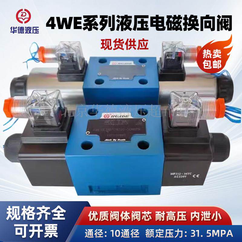 北京华德电磁换向阀4WE10E31B/CG24N9Z5L/CW220/G J H P M 液压阀