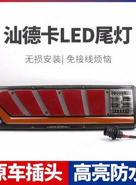 适用于重汽豪沃A7T7T7HLED后尾灯总成汕德卡C7H刹车灯流水转向