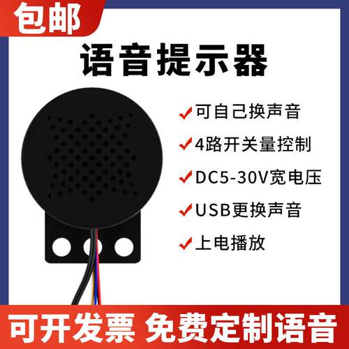 5~30V多路语音提示器MP3播报器语音定制喇叭语音喇叭并口组合播放