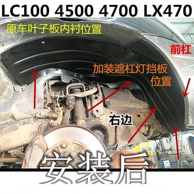 陆巡LC100 4500 4700LX470叶子板内衬前轮挡泥板加装遮雾灯挡泥板