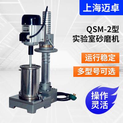 QSM-2型实验立式砂磨机实验砂磨机涂料油漆砂磨机实验室砂磨机