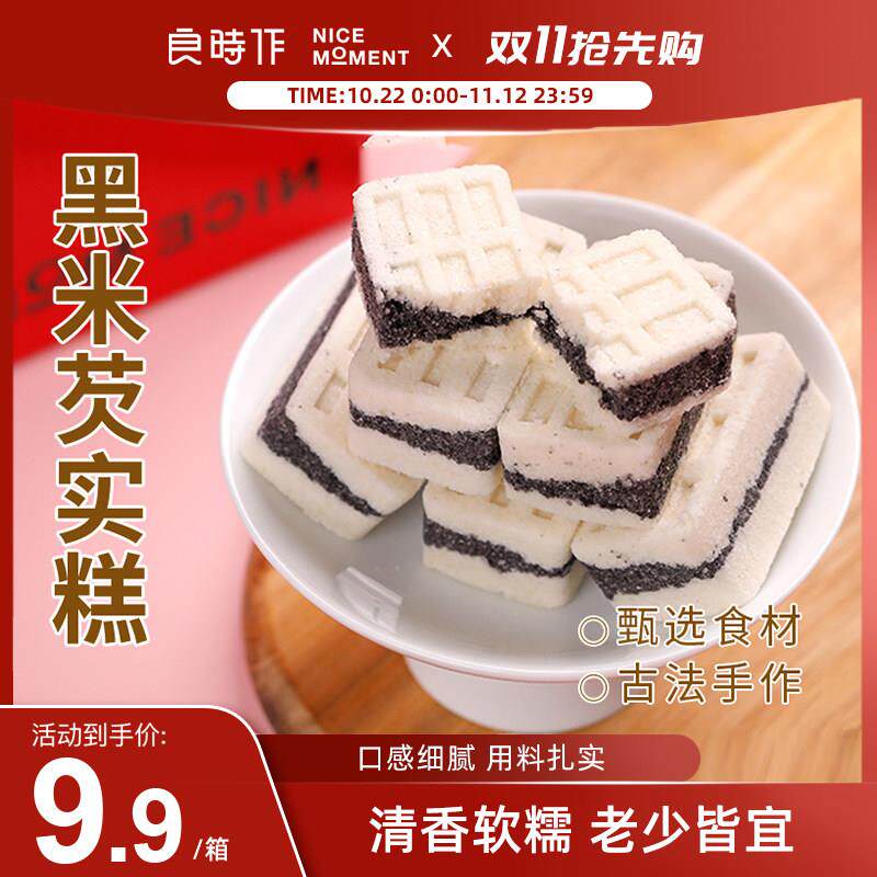 【黑米芡实糕】良时作黑芝麻糕点传统健康软糯香甜好吃500g/盒