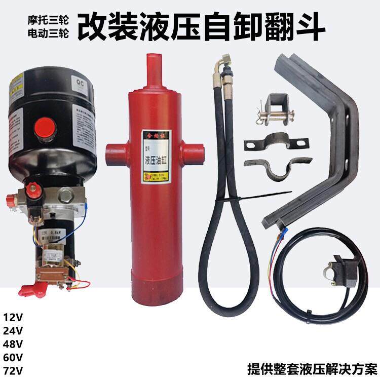 电动燃油摩托 托三轮车改装液压自卸翻斗12V48V60V电控油泵改装自