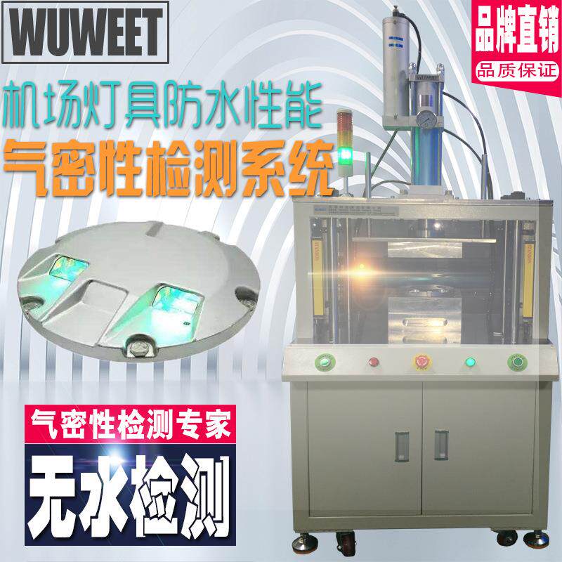 直销气密性检测仪机场灯具防水测试机导航灯气密检漏仪防水检测