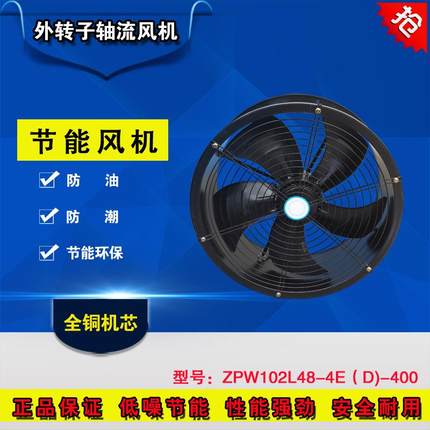 外转子防油防潮ZPW102L48-4E(D-400轴流风机厨房工厂换气扇排风扇