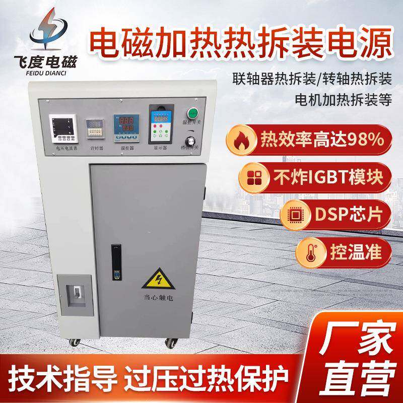 40-160Kw电磁加热热拆装电源加热电机定子轴承联轴器模板拆装厂家