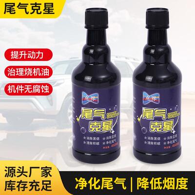 尾气克星厂家烟霸柴油黑烟克星柴油车积碳去除消烟剂治理尾气
