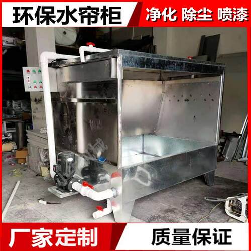 厂家直供环保水帘柜大小型不锈钢喷油柜抛光除尘打磨台喷涂水濂机