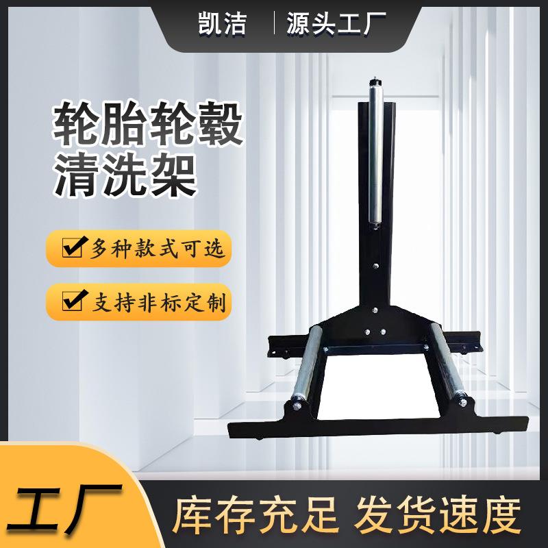 轮胎轮毂清洗架汽车轮胎清洗去污支架工具汽车美容工具厂家