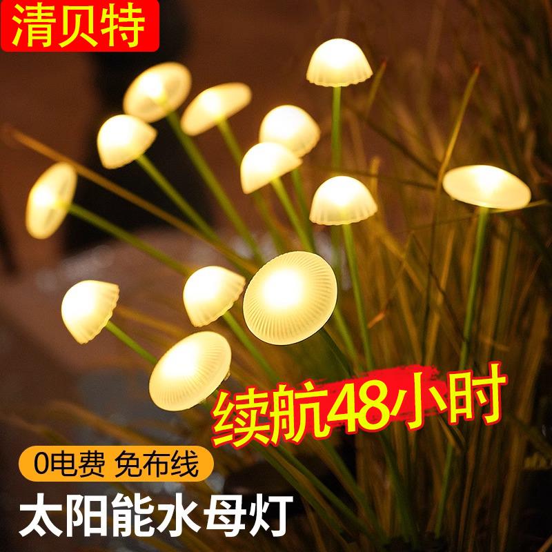 太阳能水母灯家用户外庭院景观氛围灯花园阳台彩灯草坪装饰蘑菇灯