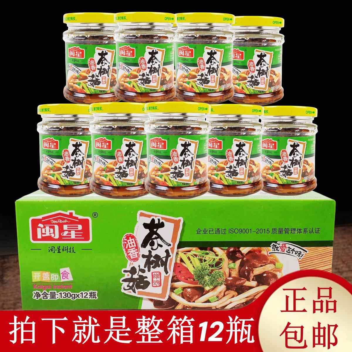 正品闽星油香茶树菇罐头130克整箱12瓶开 盖即食美味食用菌菇速食
