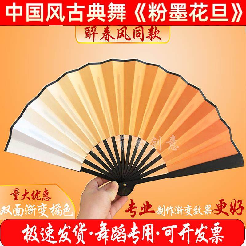 粉墨花旦舞蹈扇子醉春风橘色渐变寄明月SING女团千盏中国风折扇