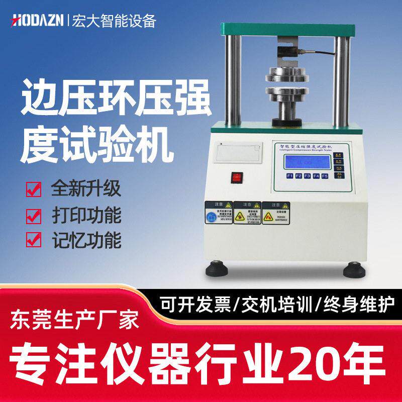 边压环压强度试验机纸张纸板边压强度纸箱耐破抗压粘合强度检测